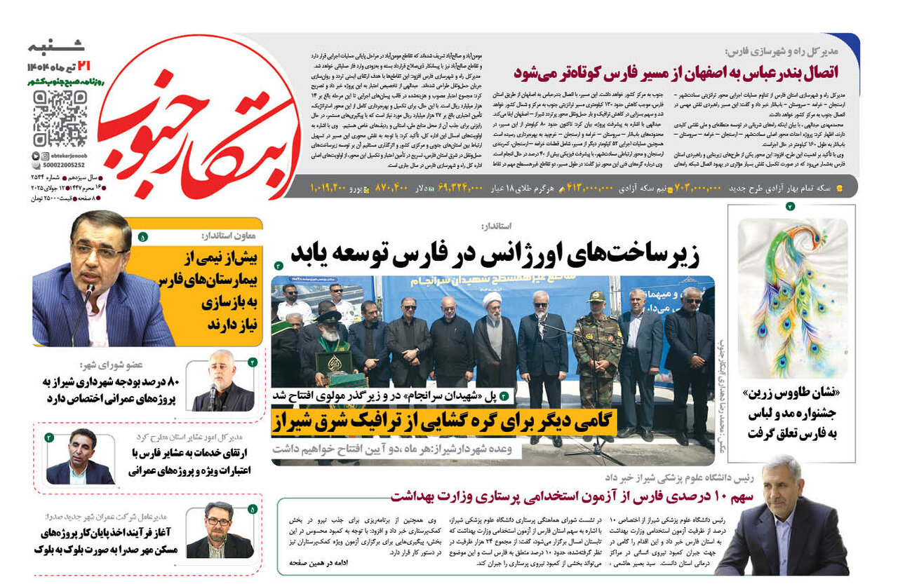 صفحه نخست روزنامه‌های استان فارس در ۲۱ تیرماه