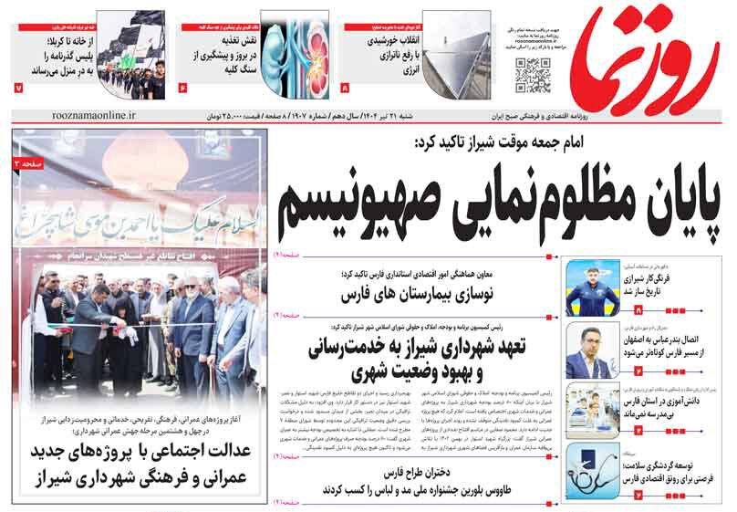صفحه نخست روزنامه‌های استان فارس در ۲۱ تیرماه