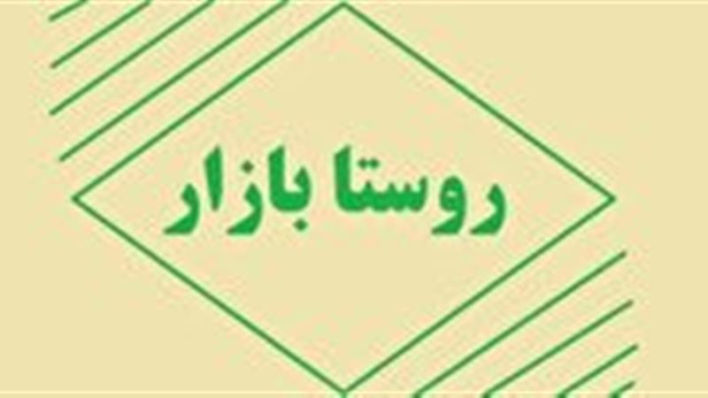 افتتاح روستا بازار در یزد