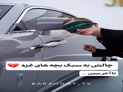 چالش به سبک بچه های غزه