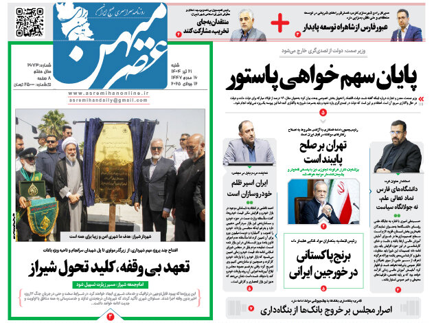 صفحه نخست روزنامه‌های استان فارس در ۲۱ تیرماه