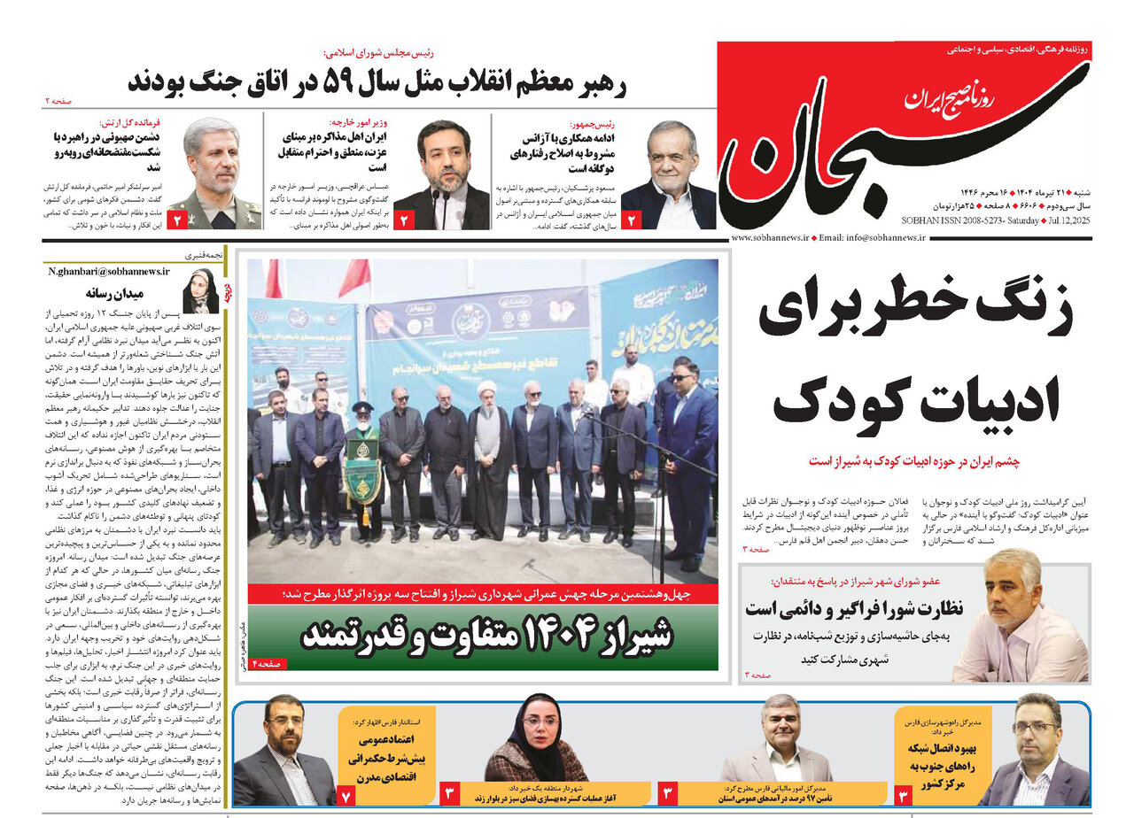 صفحه نخست روزنامه‌های استان فارس در ۲۱ تیرماه