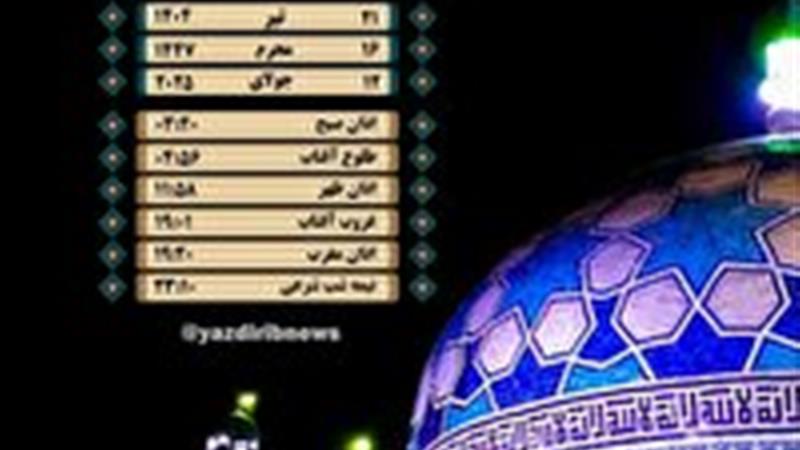 اوقات شرعی شنبه ۲۱ تیرماه ۱۴۰۴ به افق یزد
