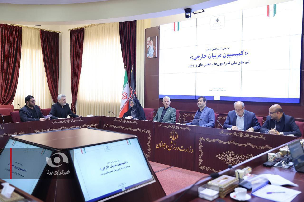 جلسه کمیسیون مربیان خارجی با حضور وزیر ورزش و جوانان