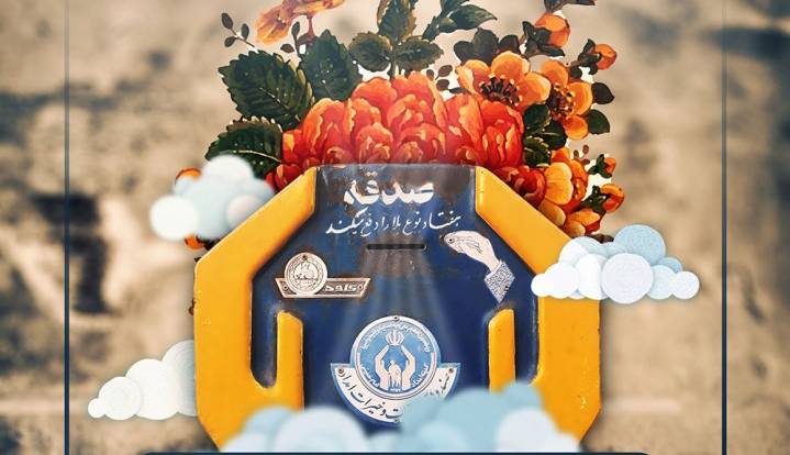بوشهریها ۱۸ میلیارد ریال صدقه پرداخت کردند
