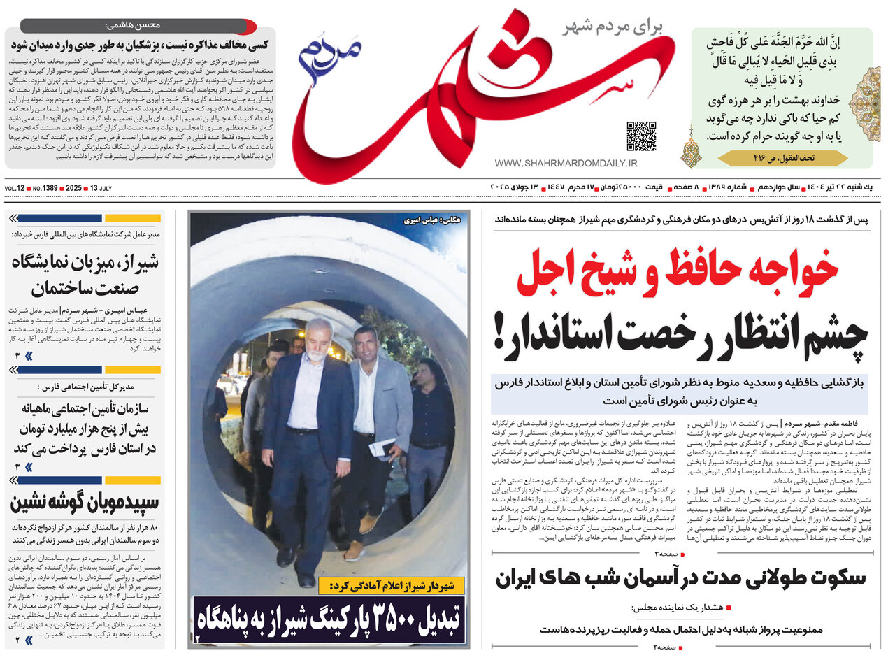 صفحه نخست روزنامه‌های استان فارس در ۲۲ تیرماه