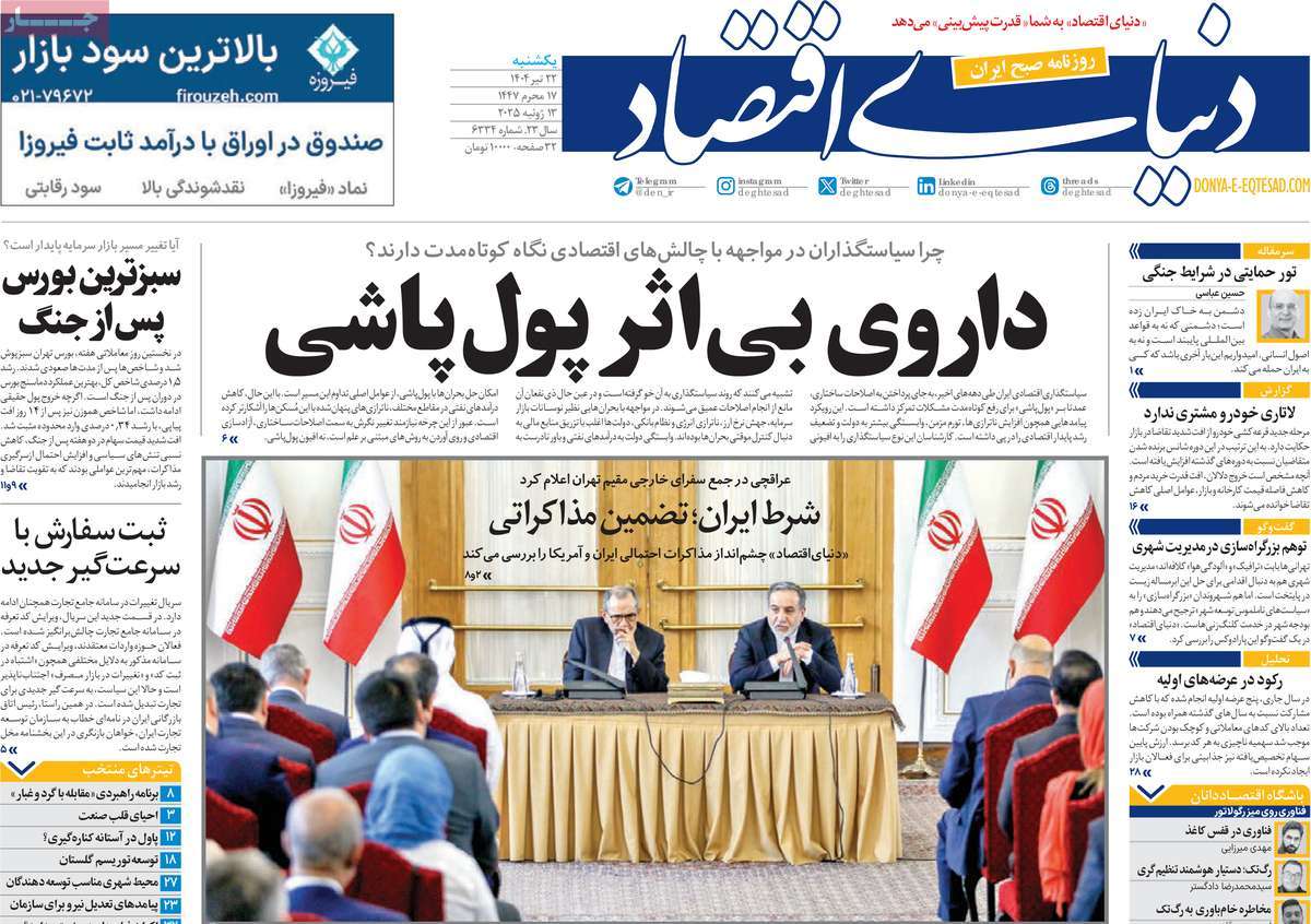 صفحه اول روزنامه دنیای اقتصاد یکشنبه ۲۲ تیر