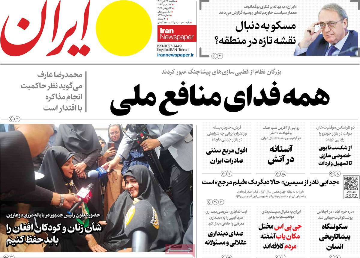 صفحه اول روزنامه ایران یکشنبه ۲۲ تیر