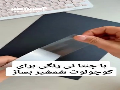 با نی رنگی برای فرزندت شمشیر بساز