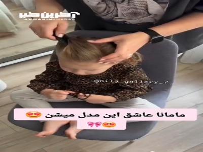 مامانها عاشق این مدل مو میشن