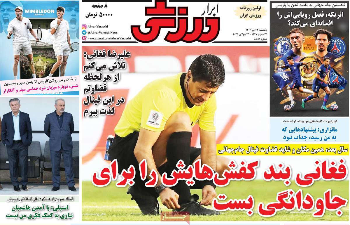 صفحه اول روزنامه ابرار ورزشی یکشنبه ۲۲ تیر