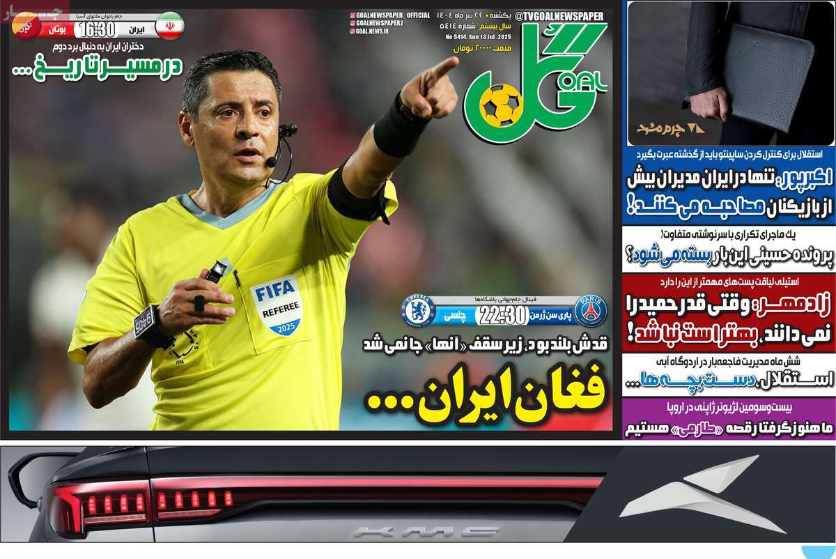صفحه اول روزنامه گل یکشنبه ۲۲ تیر