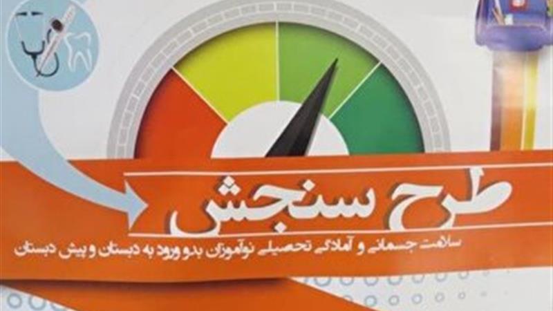 اختصاص یک پایگاه سنجش برای نوآموزان جامانده