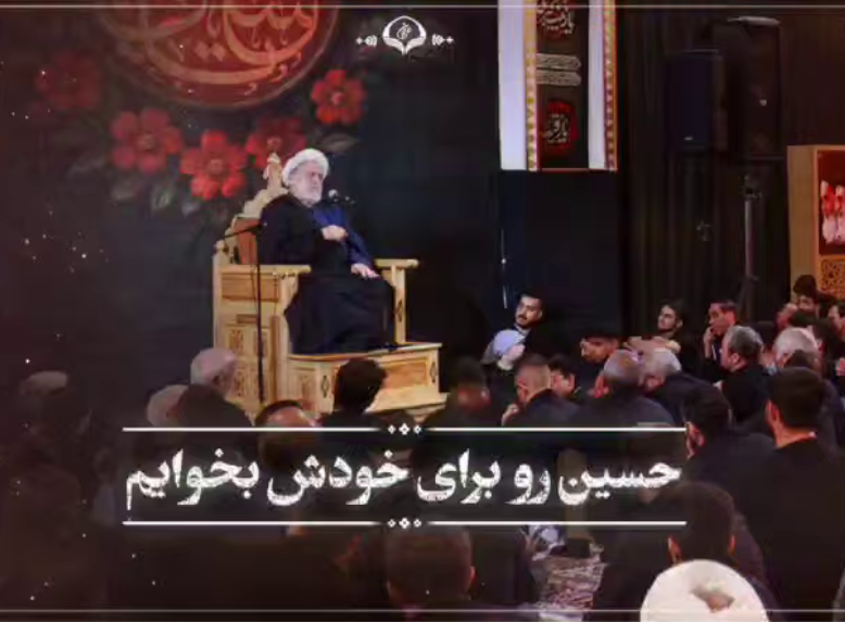 حسین(ع) را برای خودش بخواهیم