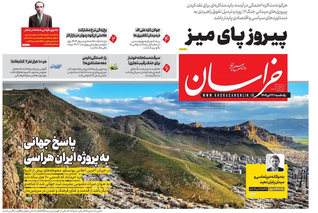 صفحه اول روزنامه‌های خراسان رضوی در ۲۲ تیرماه 