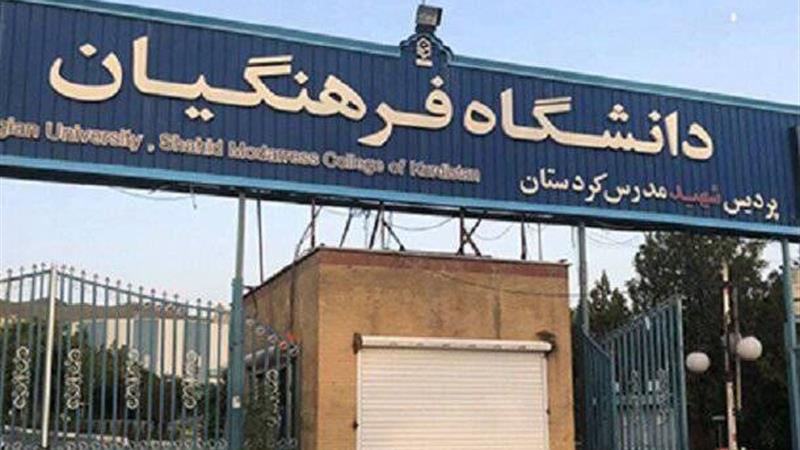 پذیرش ۸۶۰ دانشجوی جدید در دانشگاه فرهنگیان کردستان