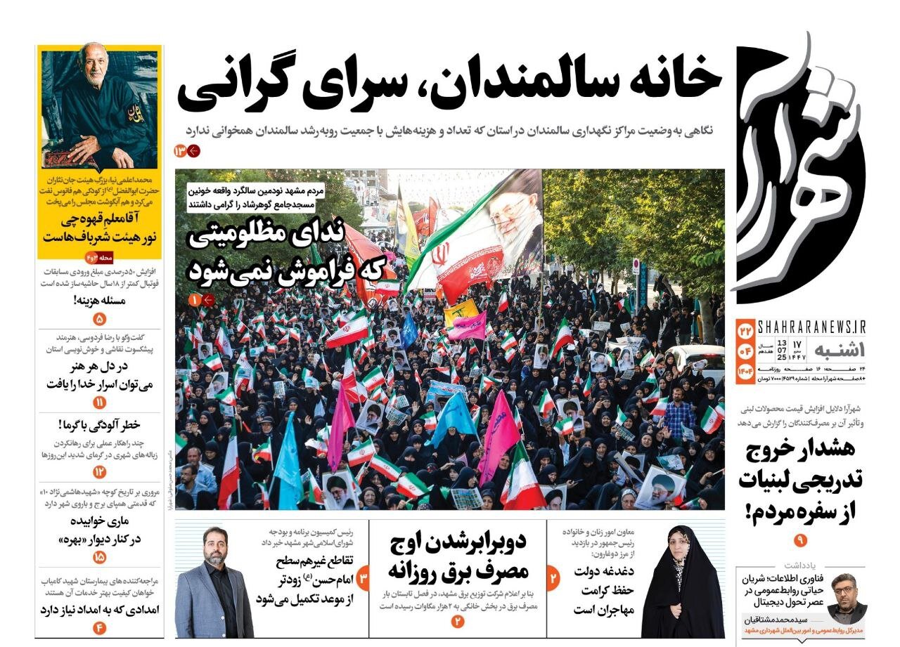 صفحه اول روزنامه‌های خراسان رضوی در ۲۲ تیرماه 