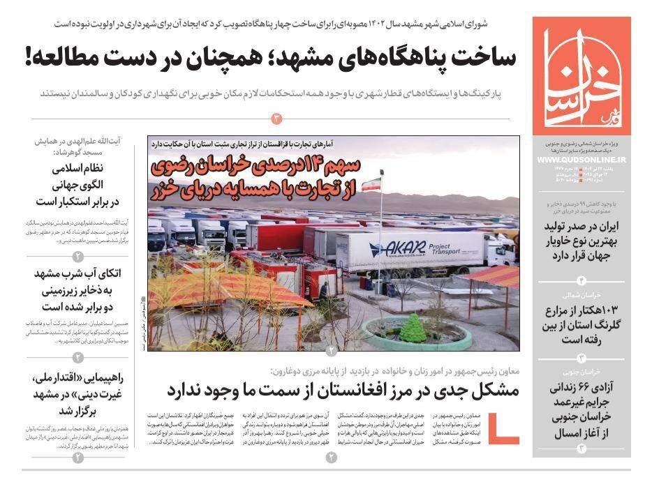 صفحه اول روزنامه‌های خراسان رضوی در ۲۲ تیرماه 
