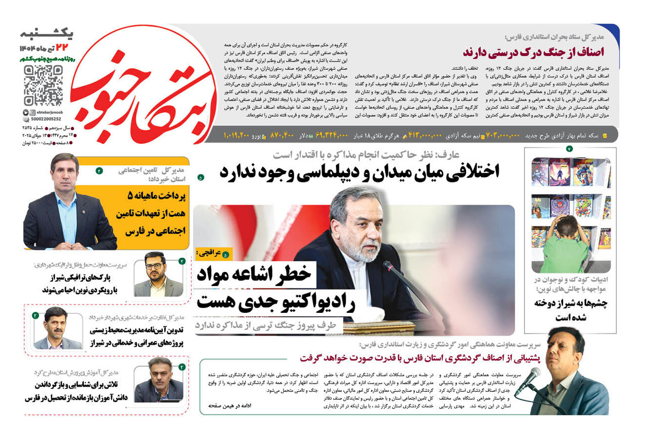 صفحه نخست روزنامه‌های استان فارس در ۲۲ تیرماه