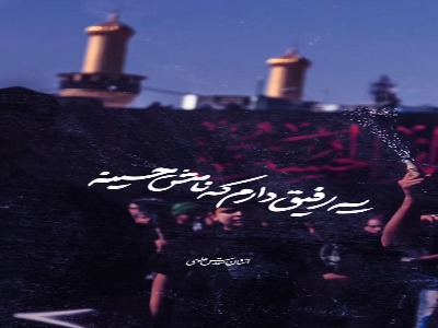 یک رفیق دارم که نامش حسینه...