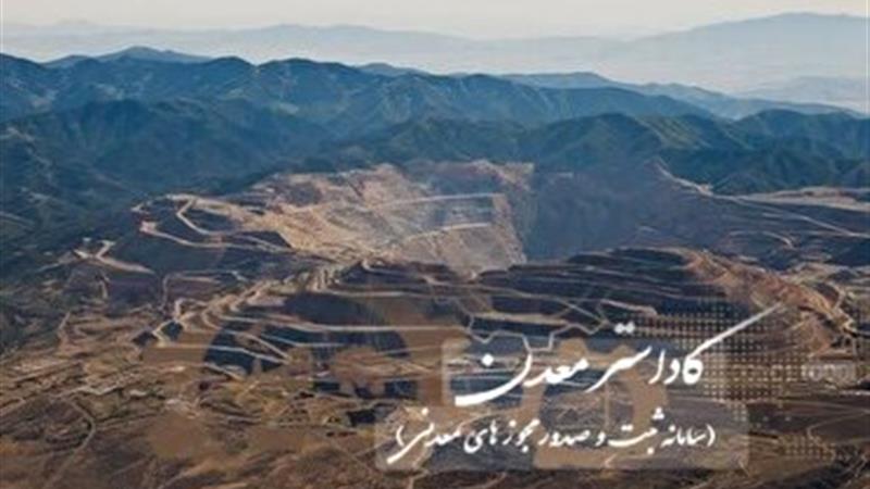 درخواست مجوز معدن از راه سامانه کاداستر