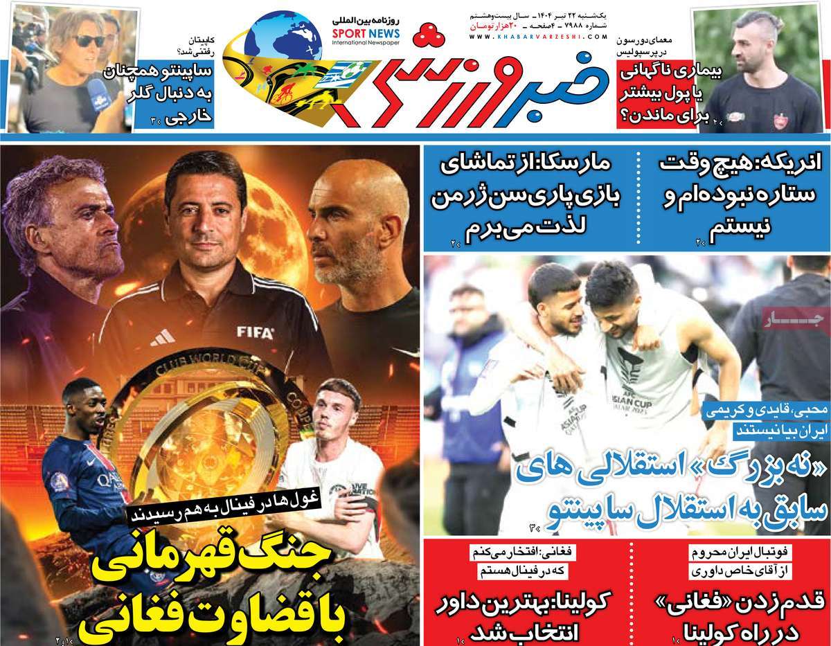 صفحه اول روزنامه خبر ورزشی یکشنبه ۲۲ تیر