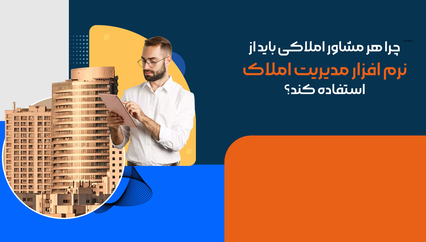 چرا هر مشاور املاکی باید از نرم افزار مدیریت املاک استفاده کند؟