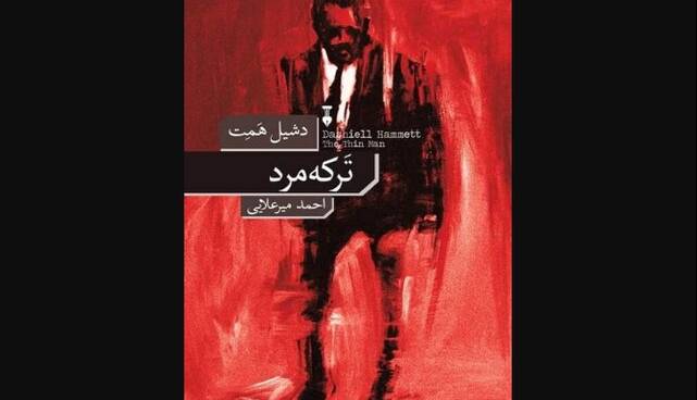 رمان متمایز «دشیل همت»