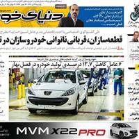 صفحه اول روزنامه دنیای خودرو یکشنبه ۲۲ تیر