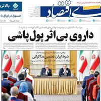 صفحه اول روزنامه دنیای اقتصاد یکشنبه ۲۲ تیر