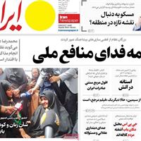 صفحه اول روزنامه ایران یکشنبه ۲۲ تیر