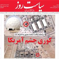 صفحه اول روزنامه سیاست روز یکشنبه ۲۲ تیر