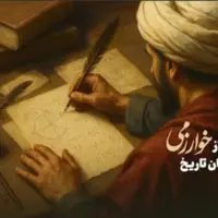گذری بر زندگی یکی از بزرگترین ریاضیدانان تاریخ، خوارزمی   