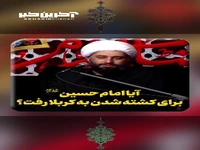 امام حسین(ع)برای چه به کربلا رفت؟