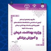 دفترچه آزمون استخدامی دانشگاه‌های وزارت بهداشت منتشر شد