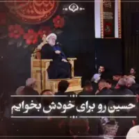 حسین(ع) را برای خودش بخواهیم