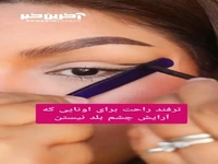 ترفند راحت برای آرایش چشم