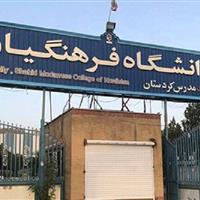 پذیرش۸۶۰ دانشجوی جدید در دانشگاه فرهنگیان کردستان