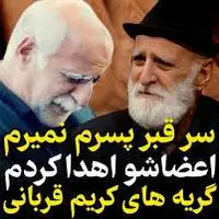  ماجرای اهدای عضو پسر کریم قربانی و گریه های او