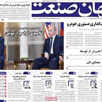 صفحه اول روزنامه جهان صنعت یکشنبه ۲۲ تیر