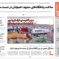 صفحه اول روزنامه‌های خراسان رضوی در ۲۲ تیرماه 