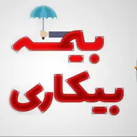 شرایط پرداخت بیمه بیکاری تغییر کرد
