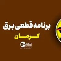 برنامه قطعی برق کرمان در ۲۲ تیر