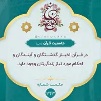 حکمت/ جامعیّت قرآن