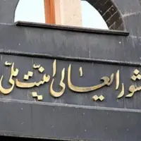 زمان و مکان جلسه شورای عالی امنیت ملی چگونه فاش شد؟