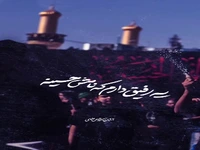 یک رفیق دارم که نامش حسینه...
