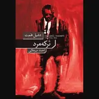 رمان متمایز «دشیل همت»