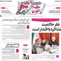 صفحه اول روزنامه اطلاعات یکشنبه ۲۲ تیر
