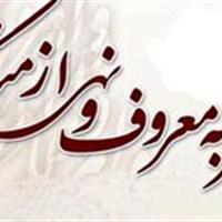 آموزش ۲ هزار نفر در دوره گفتمان تبیینی امر به معروف و نهی از منکر