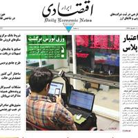 صفحه اول روزنامه ابرار اقتصادی یکشنبه ۲۲ تیر